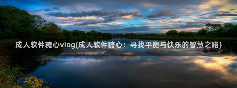 糖心成年版糖心vlog