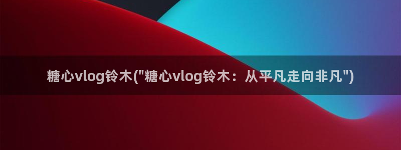 糖心volgapp