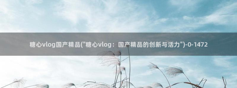 糖心viog