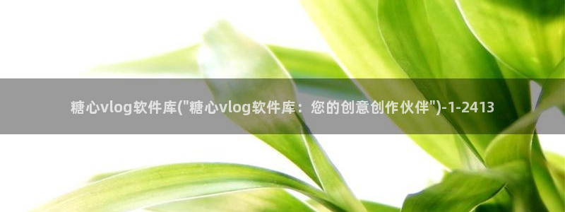糖心vlgo官网下载地址