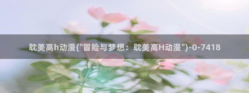 女同动漫：耽美高h动漫(\