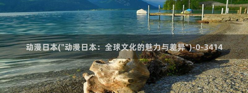 无限动漫：动漫日本(\