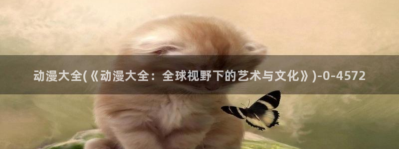 黄页动漫网站