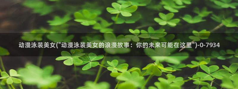 成人动漫网站：动漫泳装美女(\
