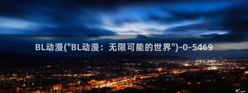 日本动漫在线