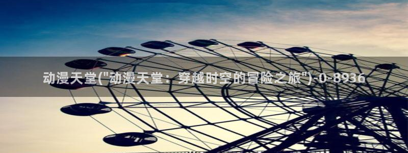 动漫岛：动漫天堂(\
