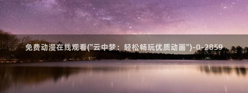 国王游戏动漫