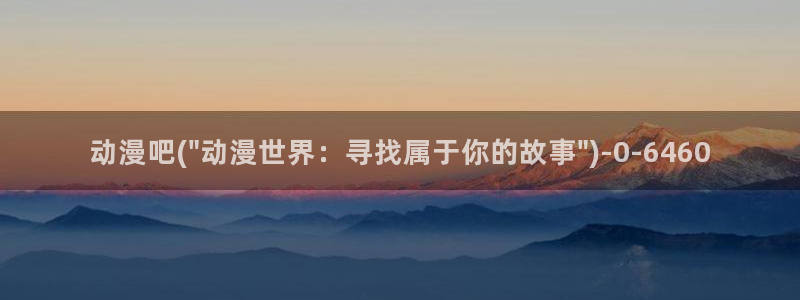 樱花动漫网