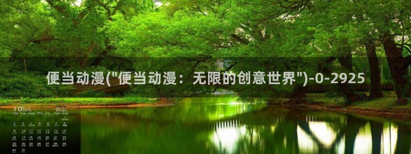 成人动漫网：便当动漫(\