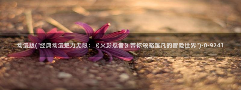 日本好看的动漫