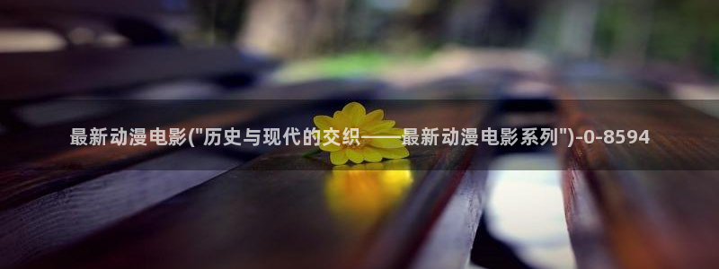 人渣反派自救系统动漫