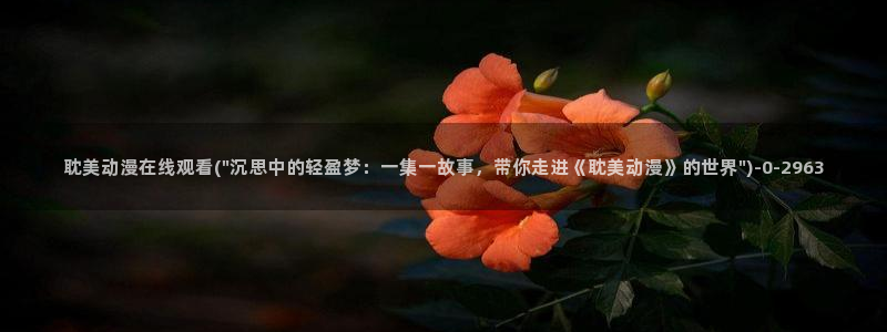 紧扣的星星动漫