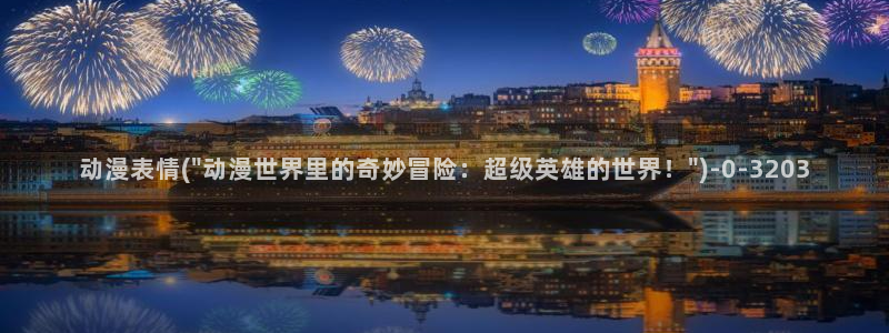 新世界动漫网