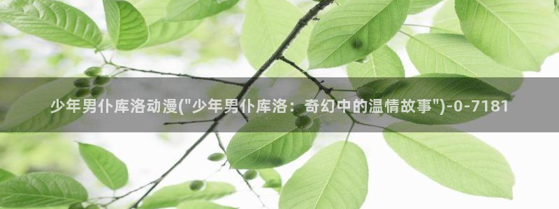奇奇动漫
