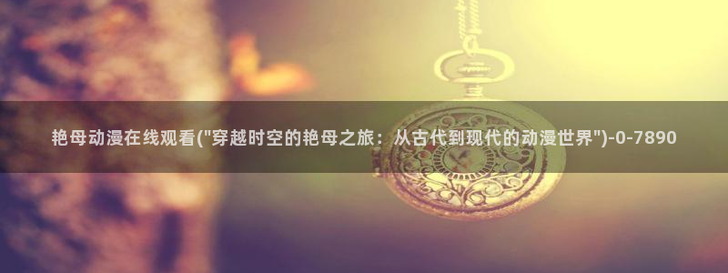 水母动漫：艳母动漫在线观看(\