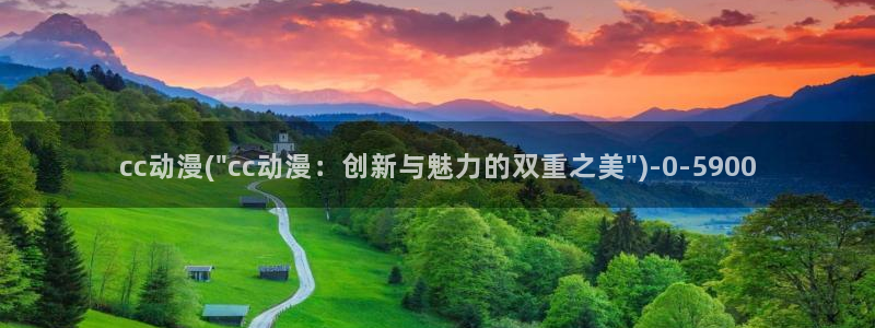少儿动漫：cc动漫(\