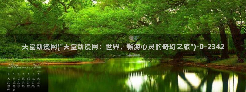动漫做爱：天堂动漫网(\