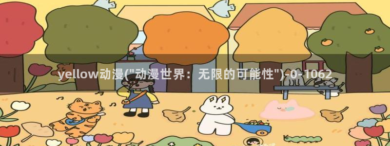 卡卡动漫