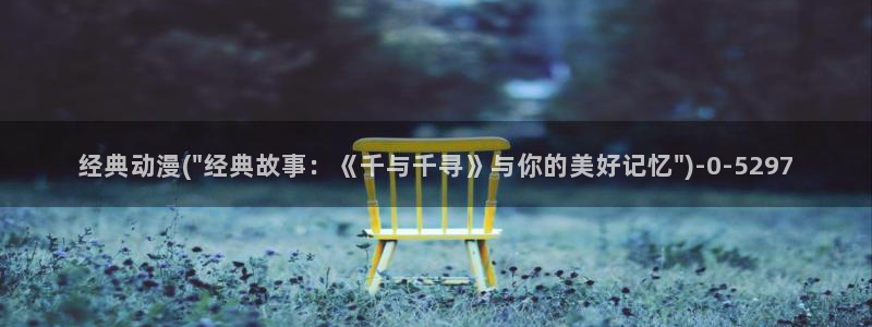 美女动漫：经典动漫(\
