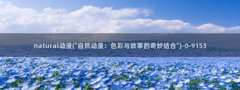 人渣反派自救系统动漫
