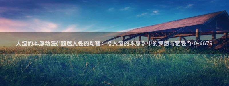 世界第一初恋动漫：人渣的本愿动漫(\