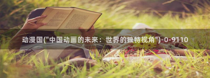 樱花动漫网