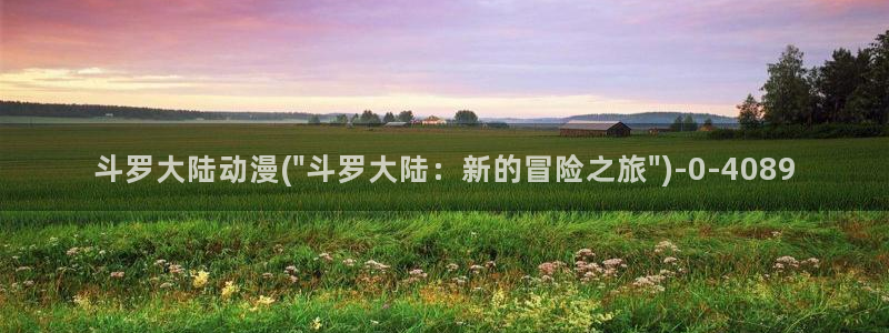 动漫眼睛：斗罗大陆动漫(\