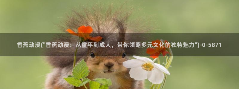 男变女的动漫：香蕉动漫(\