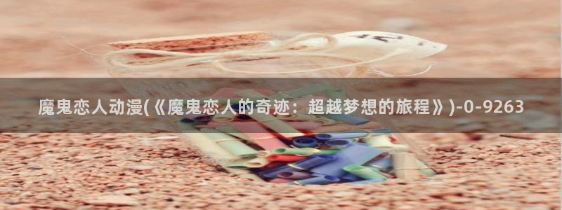 鬼父动漫全集
