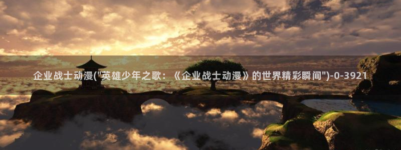 经典动漫：企业战士动漫(\