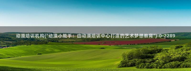 好看的国产动漫：动漫培训机构(\