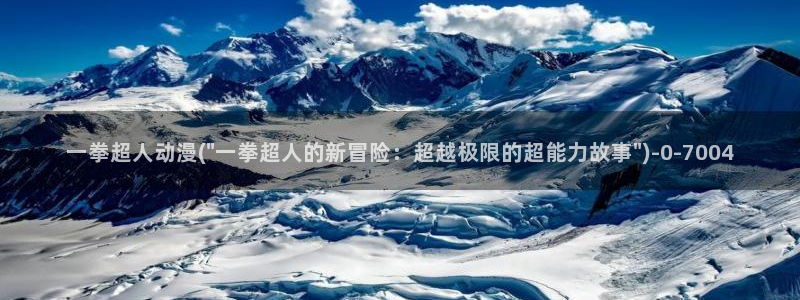 一拳超人动漫