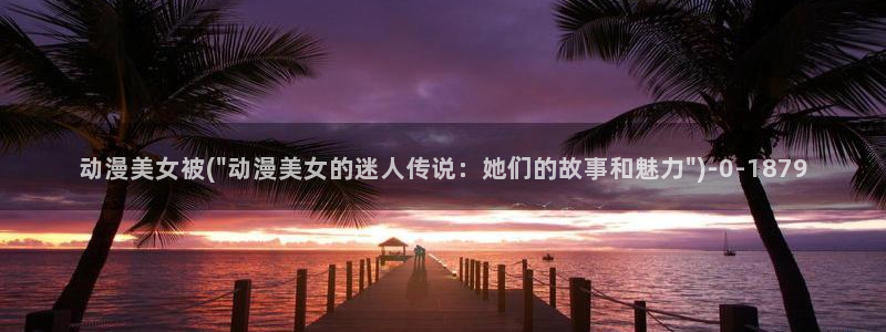 进击的巨人樱花动漫：动漫美女被(\