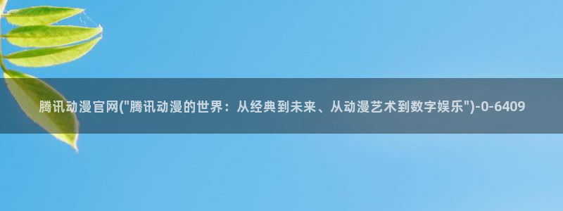 动漫少女：腾讯动漫官网(\