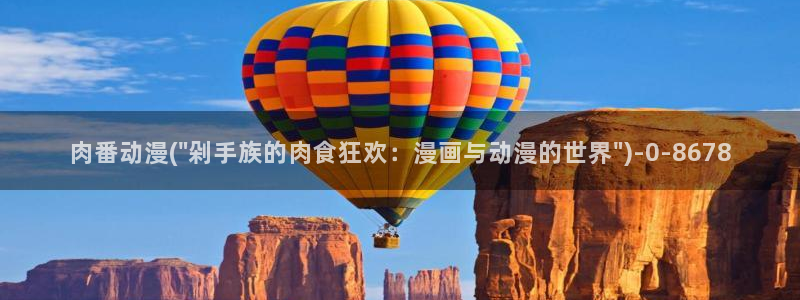 动漫黄片：肉番动漫(\