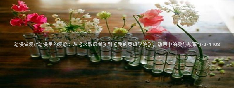 免费动漫在线观看