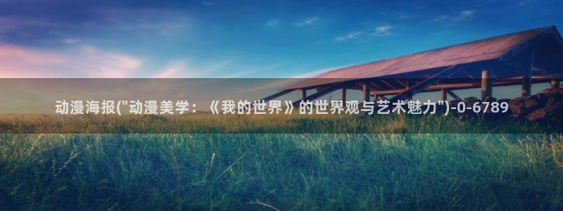 好看动漫：动漫海报(\