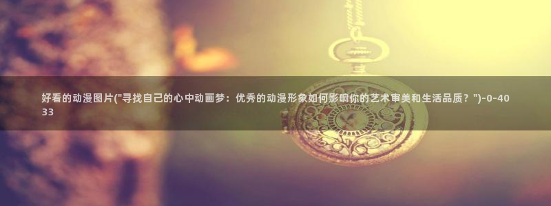 动漫成人